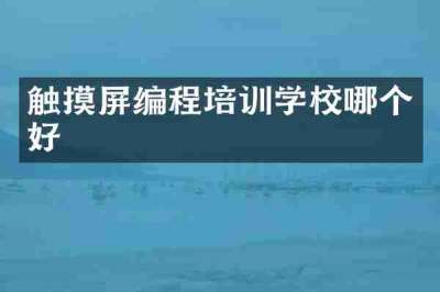 触摸屏编程培训学校哪个好