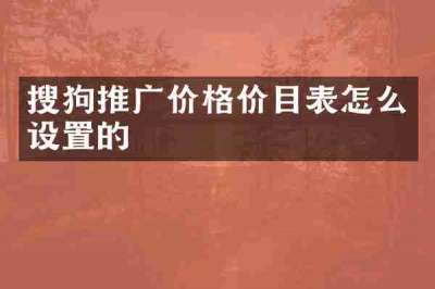 搜狗推广价格价目表怎么设置的