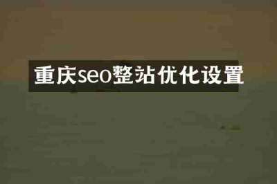 重庆seo整站优化设置