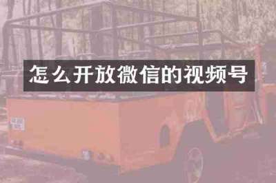 怎么开放微信的视频号