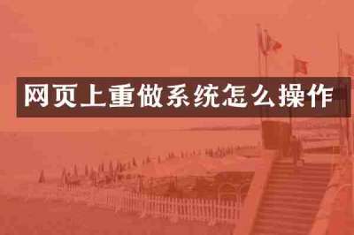 网页上重做系统怎么操作