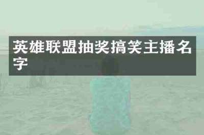 英雄联盟抽奖搞笑主播名字