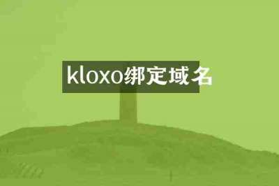kloxo绑定域名
