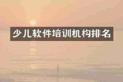 少儿软件培训机构排名