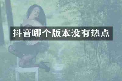 抖音哪个版本没有热点