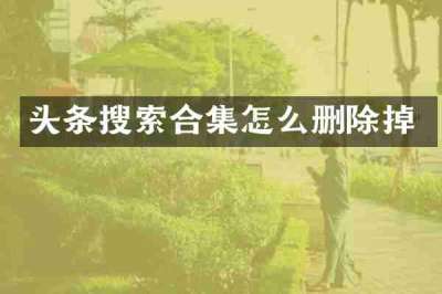 头条搜索合集怎么删除掉