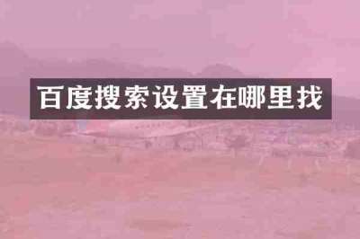 百度搜索设置在哪里找