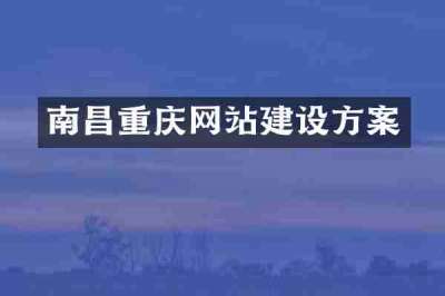 南昌重庆网站建设方案