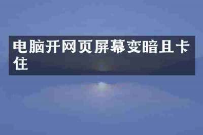 电脑开网页屏幕变暗且卡住