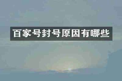 百家号封号原因有哪些