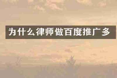 为什么律师做百度推广多