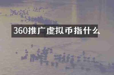 360推广虚拟币指什么