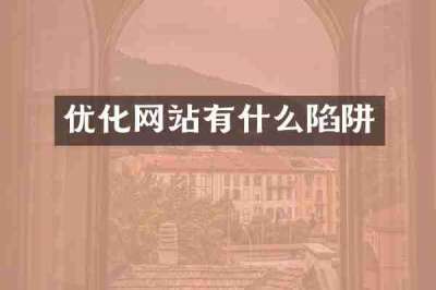 优化网站有什么陷阱