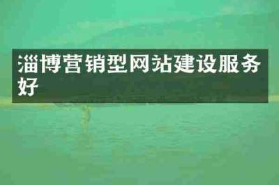 淄博营销型网站建设服务好