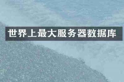 世界上最大服务器数据库