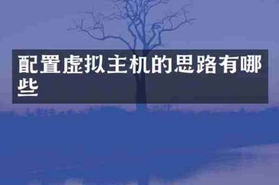 配置虚拟主机的思路有哪些
