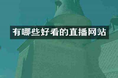 有哪些好看的直播网站