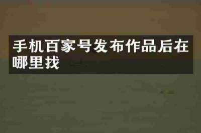 手机百家号发布作品后在哪里找
