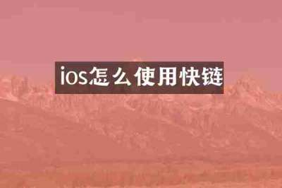 ios怎么使用快链