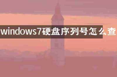 windows7硬盘序列号怎么查