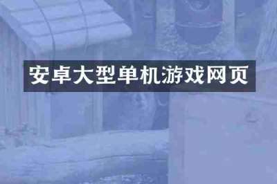 安卓大型单机游戏网页
