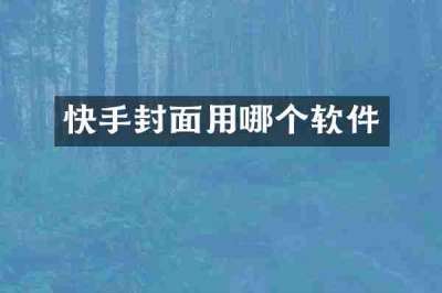 快手封面用哪个软件
