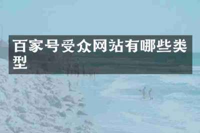 百家号受众网站有哪些类型