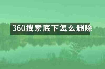 360搜索底下怎么删除