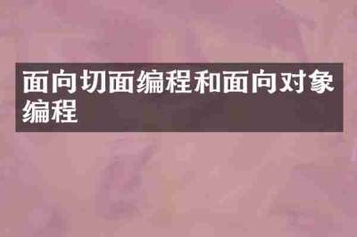 面向切面编程和面向对象编程