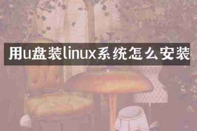 用u盘装linux系统怎么安装