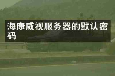 海康威视服务器的默认密码