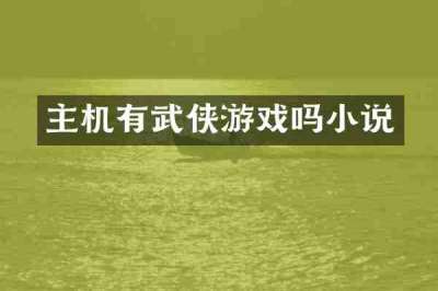 主机有武侠游戏吗小说