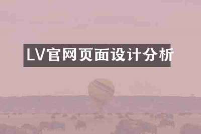 LV官网页面设计分析
