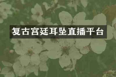 复古宫廷耳坠直播平台