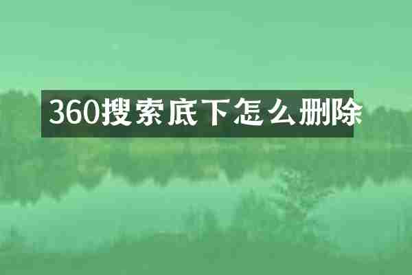 360搜索底下怎么删除