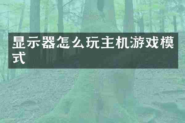 显示器怎么玩主机游戏模式