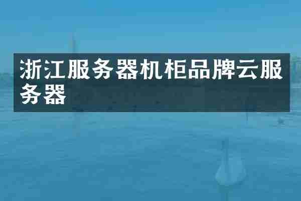 浙江服务器机柜品牌云服务器
