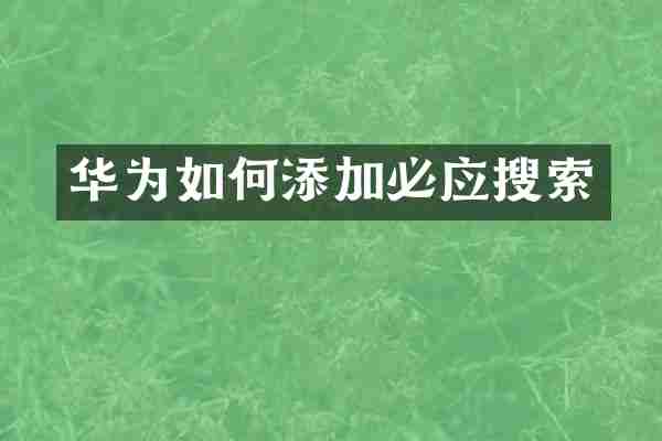 华为如何添加必应搜索
