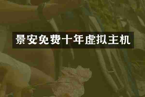 景安免费十年虚拟主机
