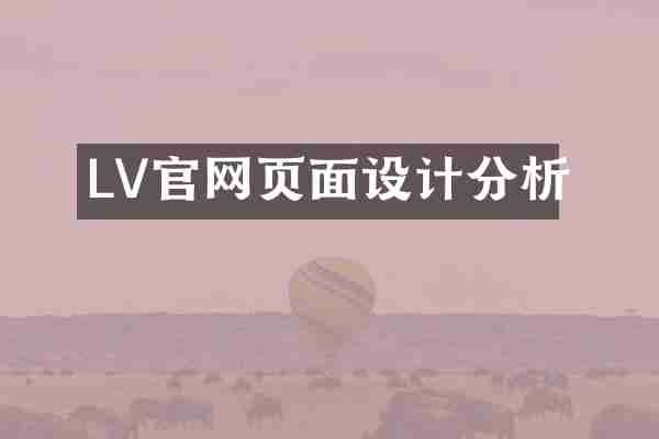 LV官网页面设计分析