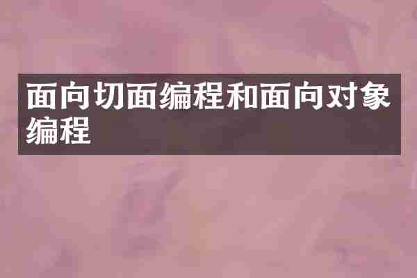 面向切面编程和面向对象编程
