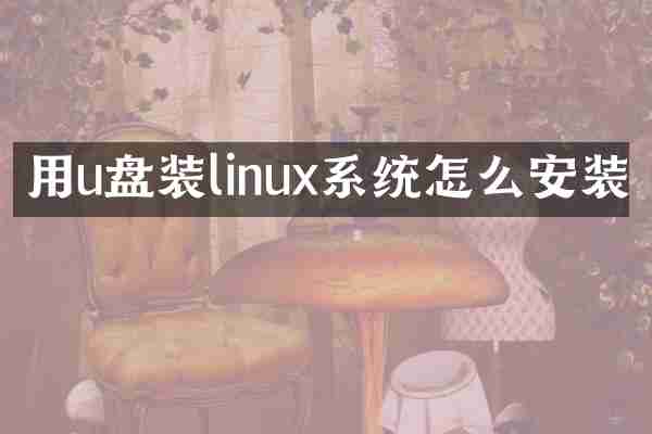 用u盘装linux系统怎么安装