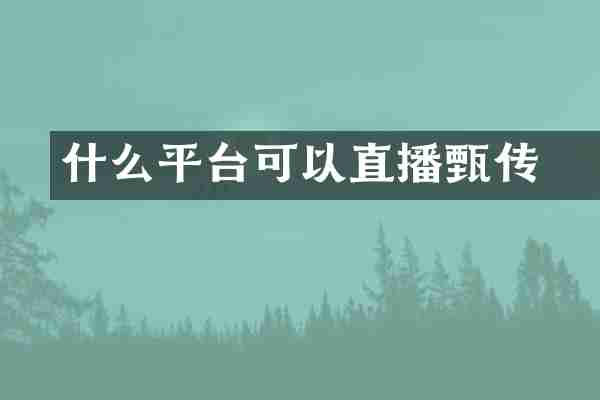 什么平台可以直播甄嬛传