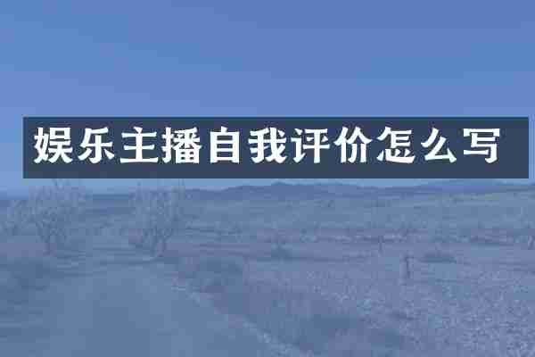 娱乐主播自我评价怎么写