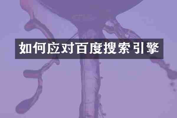 如何应对百度搜索引擎