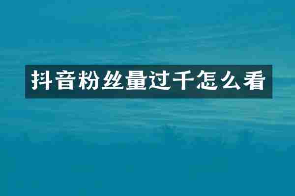 抖音粉丝量过千怎么看
