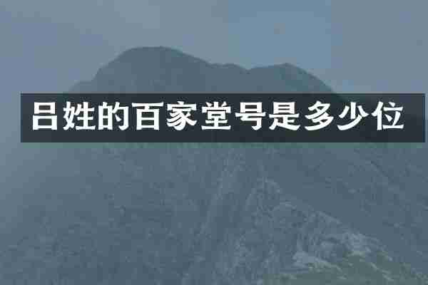 吕姓的百家堂号是多少位