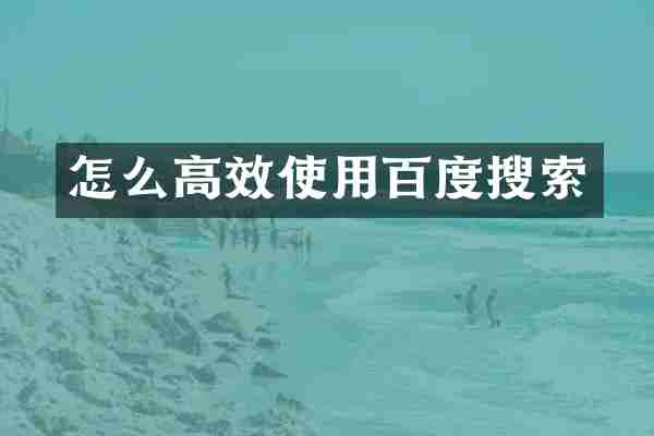 怎么高效使用百度搜索