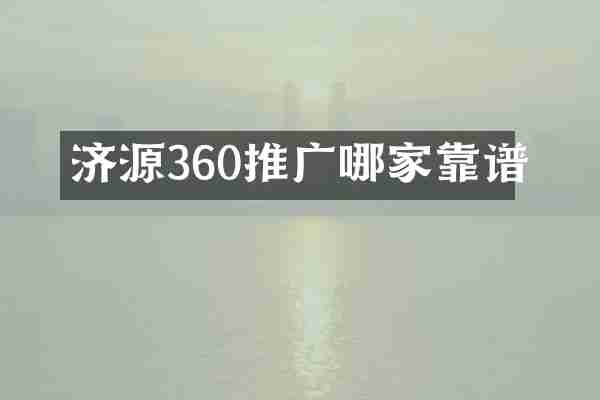 济源360推广哪家靠谱
