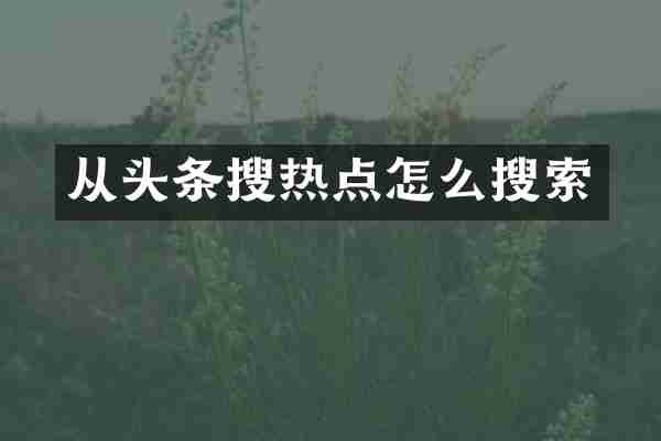从头条搜热点怎么搜索